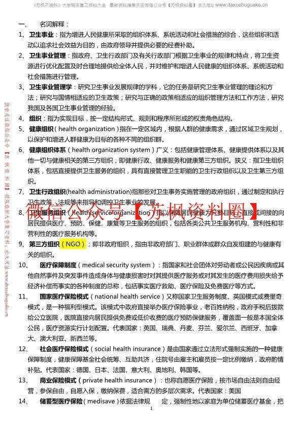 卫生事业管理学